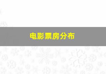 电影票房分布