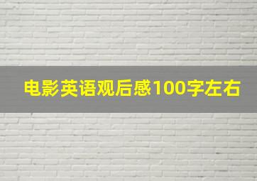 电影英语观后感100字左右