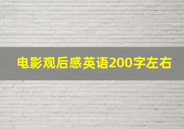 电影观后感英语200字左右