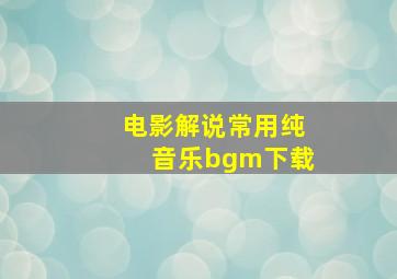 电影解说常用纯音乐bgm下载