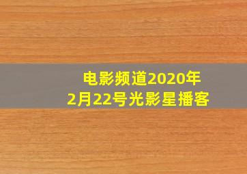 电影频道2020年2月22号光影星播客