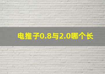 电推子0.8与2.0哪个长