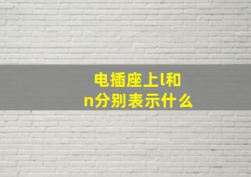 电插座上l和n分别表示什么