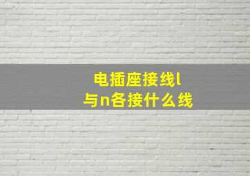 电插座接线l与n各接什么线