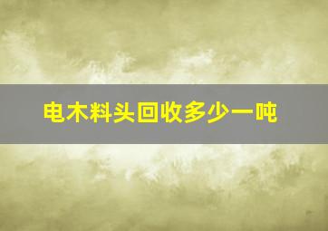 电木料头回收多少一吨