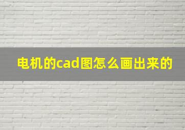 电机的cad图怎么画出来的