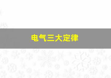 电气三大定律