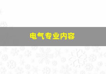 电气专业内容