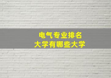 电气专业排名大学有哪些大学