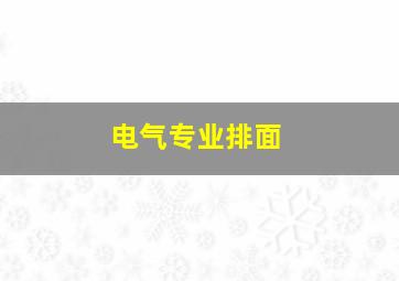 电气专业排面