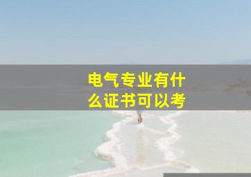 电气专业有什么证书可以考