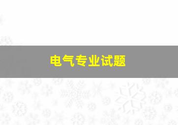 电气专业试题