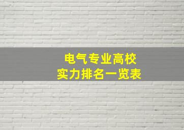 电气专业高校实力排名一览表