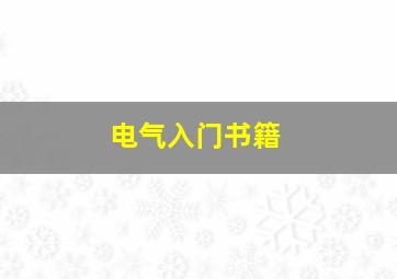 电气入门书籍