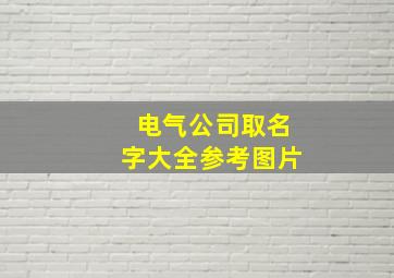 电气公司取名字大全参考图片