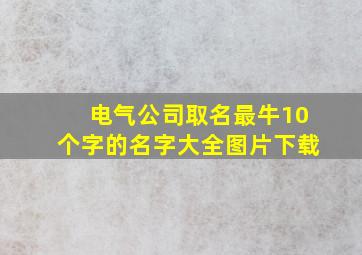 电气公司取名最牛10个字的名字大全图片下载