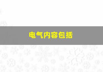 电气内容包括