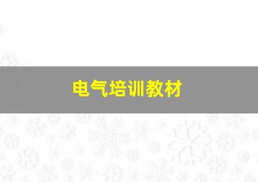 电气培训教材