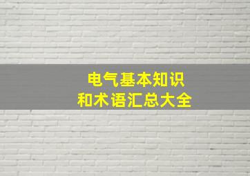 电气基本知识和术语汇总大全