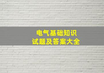 电气基础知识试题及答案大全