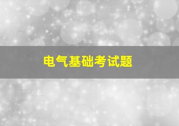 电气基础考试题