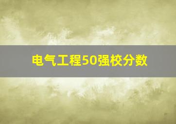 电气工程50强校分数