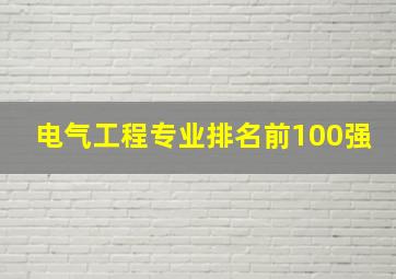 电气工程专业排名前100强