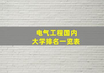 电气工程国内大学排名一览表