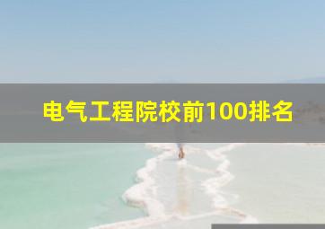 电气工程院校前100排名