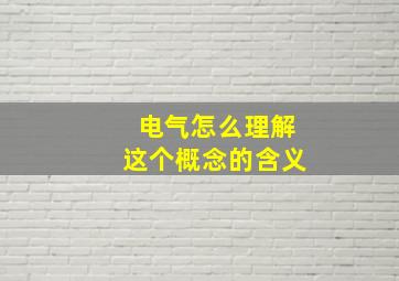 电气怎么理解这个概念的含义