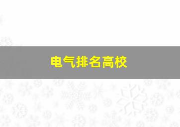 电气排名高校