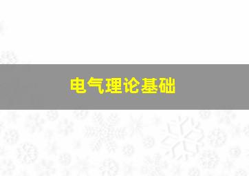 电气理论基础