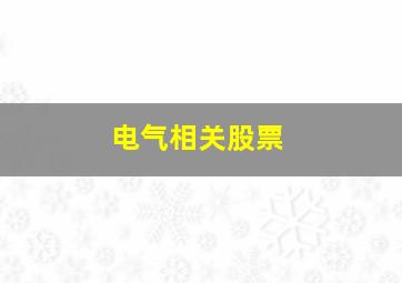 电气相关股票