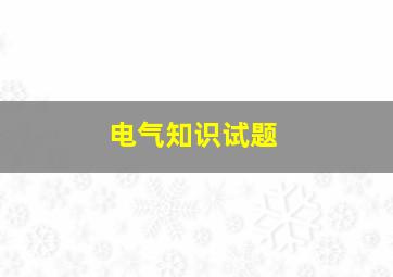 电气知识试题