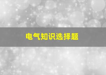 电气知识选择题