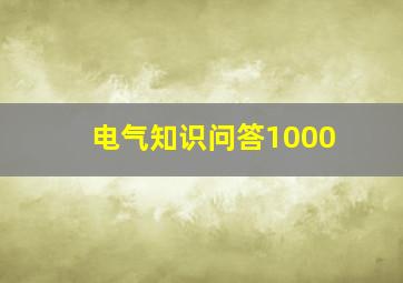 电气知识问答1000