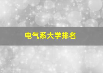 电气系大学排名