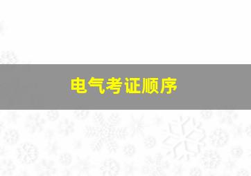 电气考证顺序