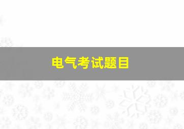 电气考试题目