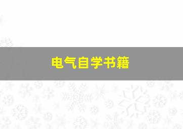 电气自学书籍