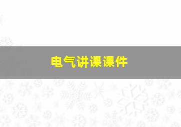 电气讲课课件