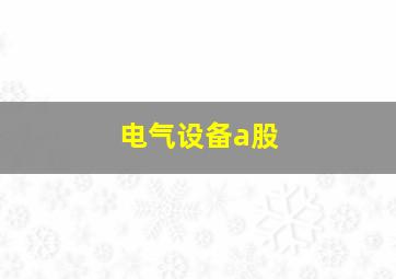 电气设备a股