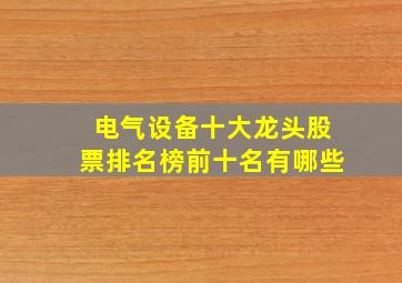 电气设备十大龙头股票排名榜前十名有哪些