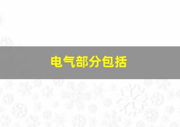 电气部分包括