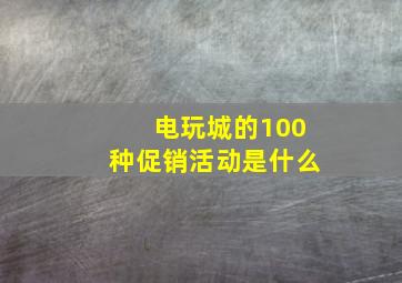 电玩城的100种促销活动是什么