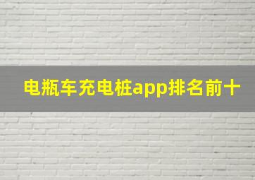 电瓶车充电桩app排名前十