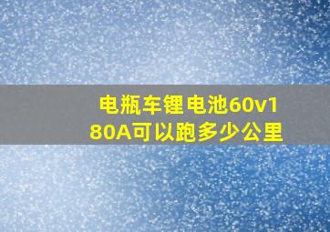 电瓶车锂电池60v180A可以跑多少公里