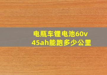 电瓶车锂电池60v45ah能跑多少公里