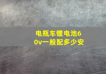 电瓶车锂电池60v一般配多少安