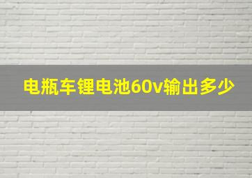 电瓶车锂电池60v输出多少